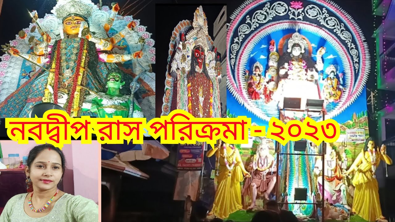 নবদ্বীপ রাস পরিক্রমা -২০২৩  || nabadwip rash parikrama- 2023|| nabadwip rash shova jatra ||