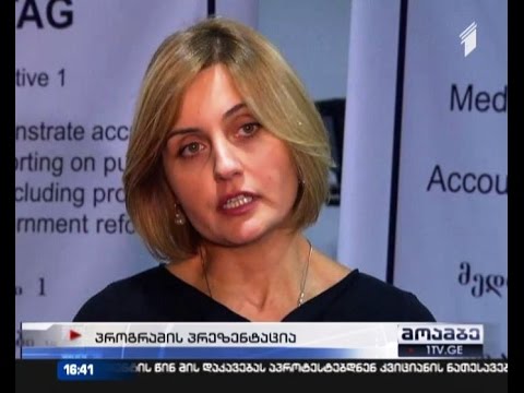 „მედია გამჭვირვალე და ანგარიშვალდებული მმართველობისთვის“ - ახალი პროგრამის პრეზენტაცია