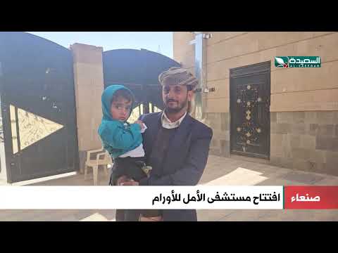 إفتتاح مستشفى الأمل للأورام في صنعاء