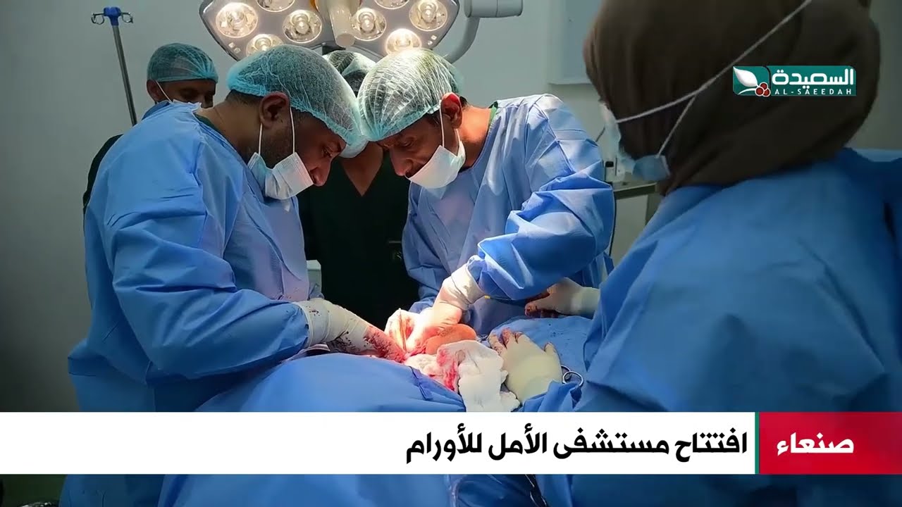 إفتتاح مستشفى الأمل للأورام في صنعاء