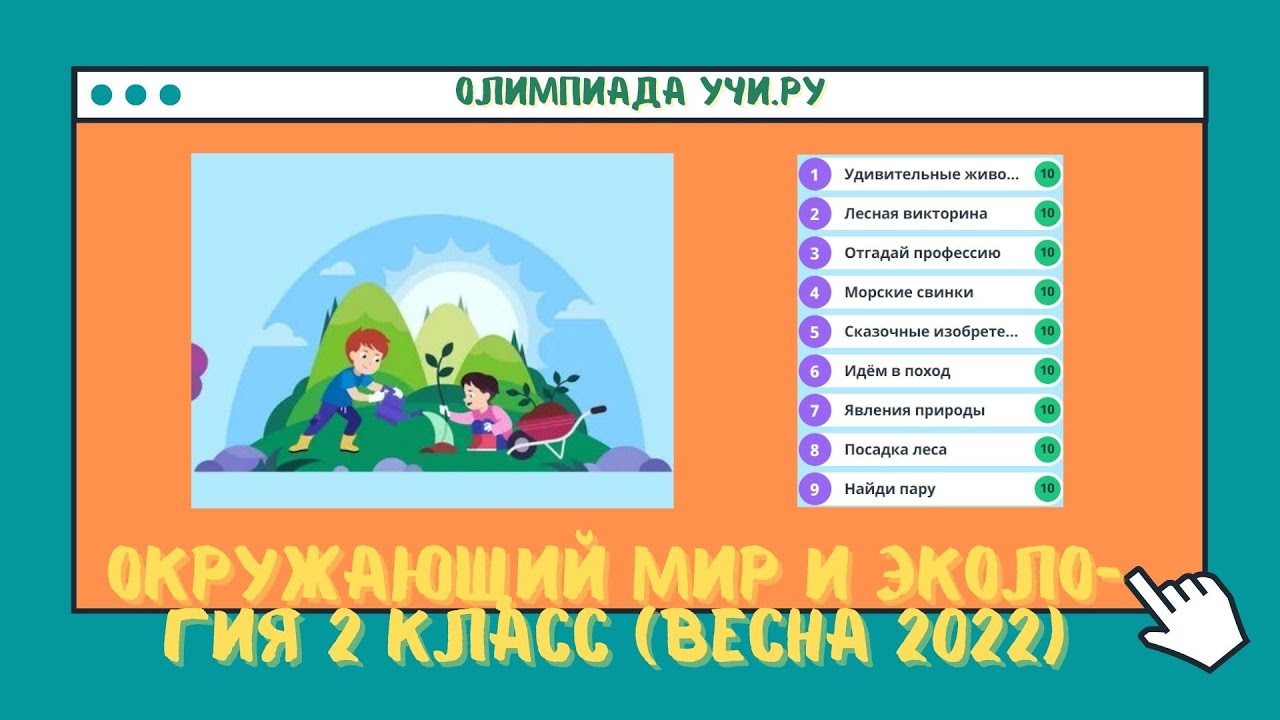областная олимпиада по окружающему миру 4 класс 2022 задания и ответы