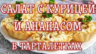 Салат с курицей и ананасом в тарталетках — Вкусные рецепты Салат с курицей и ананасом в тарталетках — Вкусные рецепты