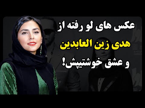 عکس های لو رفته از هدی زین العابدین و عشق خوشتیپش بیوگرافی و زندگی شخصی هدی زین العابدین