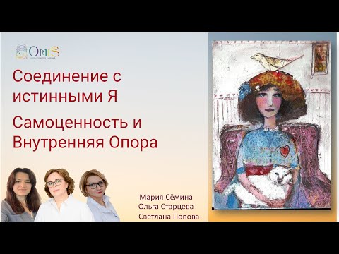 Соединение с истинными Собой. Обретение Самоценности и внутренней опоры, осознание  уникальности