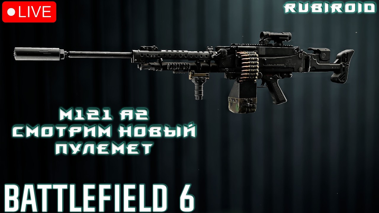 BATTLEFIELD 6 СТРИМ ➤ M121 A2 СМОТРИМ НОВЫЙ ПУЛЕМЕТ  ➤ 561 УРОВЕНЬ ➤ 1440p