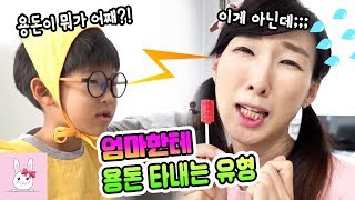 유형별 용돈 타내는 방법?! 과연 어떤 방법이 가장 잘 통할까요? 유형 상황극ㅣ토깽이네상상놀이터RabbitPlay