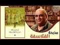 مناقشة رواية مذبحة الفلاسفة تيسير خلف