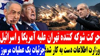 خبرفوری از حرکت شوکه کننده ایران  جزئیات یک عملیات مرموز - اسمعها
