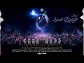 عهدك صدر فرقة مشرقيون mp3