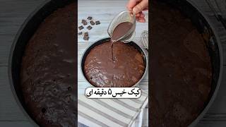 کیک خیس ۵ دقیقه ای 🍫
