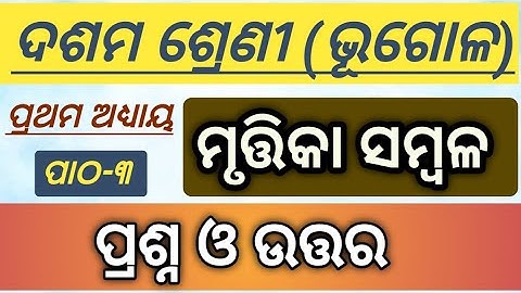 Class  10 Mrutika Sambala Question Answer l Class 10 Geography Mrutika Sambala Question Answer l