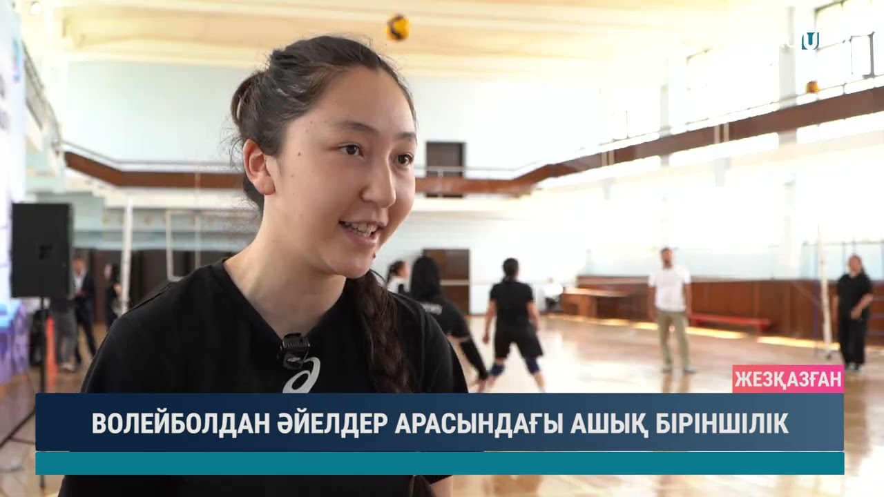 ВОЛЕЙБОЛДАН ӘЙЕЛДЕР АРАСЫНДАҒЫ АШЫҚ БІРІНШІЛІК
