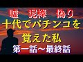 （実話）十代でパチンコを覚えた私の壮絶な人生　周りの家族を裏切り苦しめ続ける