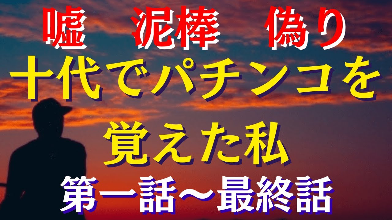（実話）十代でパチンコを覚えた私の壮絶な人生　周りの家族を裏切り苦しめ続ける