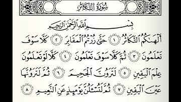 المصحف المعلم سورة التكاثر القارئ محمد جبريل