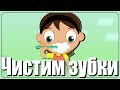 Чистим зубки | Развивающая детская песня мультфильм про зубную щетку пасту