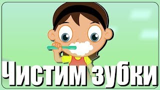 Чистим зубки | Развивающая детская песня мультфильм про зубную щетку пасту