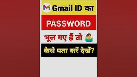 Gmail Ka Password Kaise Dekhe | gmail id ka password kaise pata kre | Gmail Password Kaise Pata Kare