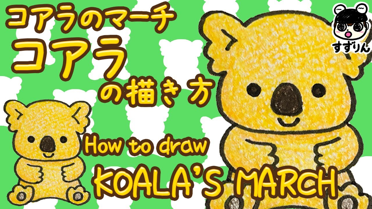 コアラのマーチ コアラの描き方 簡単 かわいいイラスト Youtube