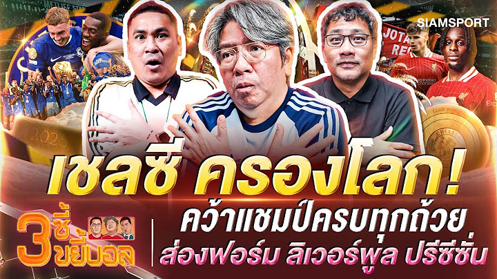 เชลซี ครองโลก!คว้าแชมป์ครบทุกถ้วย-ส่องฟอร์ม ลิเวอร์พูล ปรีซีซั่น |3ซี้ขยี้บอล | EP.46 | Siamsport