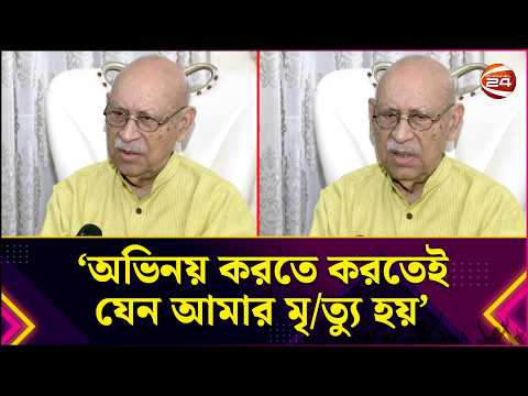 অভিনয় করতে করতেই যেন আমার মৃ/ত্যু হয়: আবুল হায়াত | Abul Hayat | Entertainment 24 | Channel 24
