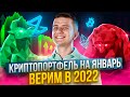 Новые монеты в моем портфеле! 🚀 Тренды криптовалюты актуальные в 2022 году