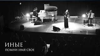 Video thumbnail of "Помни Имя Свое – Иные (на стихи Ольги Скороходовой)"