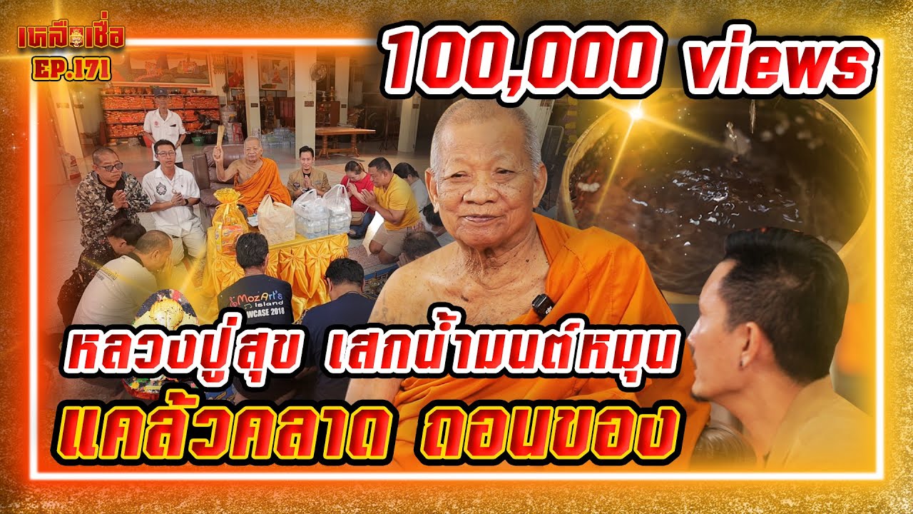 เหลือเชื่อ EP.171 หลวงปู่ทองสุข เสกน้ำมนต์หมุน แคล้วคลาด ถอนของ