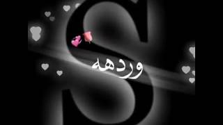شاشهه سوداء حرف S ورده حمره و قلب الحب || المونتير محمد الحداد