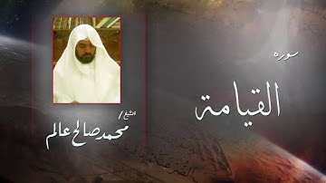 سورة القيامة | بصوت القارئ الشيخ  محمد صالح عالم