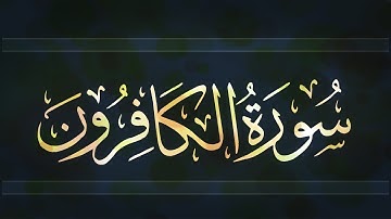 📖 ختمة تصحيح التلاوة #جزء_عم #سورة_الكافرون