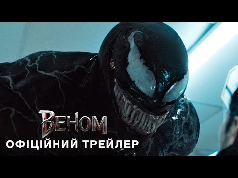 Веном. Офіційний трейлер 2 (український)