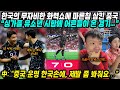 월드컵예선 중국반응│한국 vs 싱가포르 7-0 한국 무자비한 화력쇼 펼쳤다│이제 중국의 운명은 한국의 손에.. 봐주겠지?│월드컵탈락 일보직전, 희망을 잡고 있는 중국│중국어로[路]