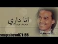 محمد عبده انا داري من الأغاني الرائعه المظلومه الكلمات بالوصف