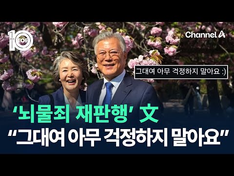 ‘<strong>뇌물죄</strong> 재판행’ 文 “그대여 아무 걱정하지 말아요” / 채널A / 뉴스TOP 10
