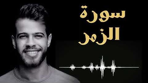 #القرآن#الكريم سورة الزمر للقارئ أدهم النابلسي