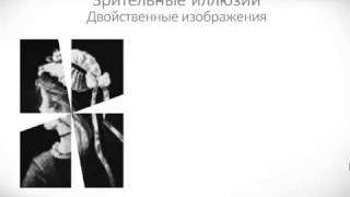 Психология урок 21 Иллюзии восприятия(Все видео взяты из открытых источников и носят ознакомительный характер. Если вы считаете что нарушены..., 2015-06-25T18:21:17.000Z)