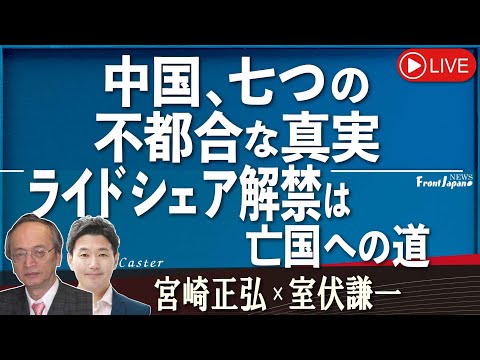 【Front Japan 桜】中国、七つの不都合な真実 / ライドシェア解禁は亡国への道[桜R5/11/15]