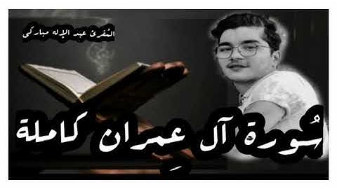 سورة آل عمران بصوت المقرئ عبد الإله مباركي🌸