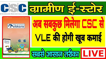 CSC VLE Update || CSC eStore अब सबकुछ मिलेगा || अब होगी VLE की खुब कमाई || #csc_update