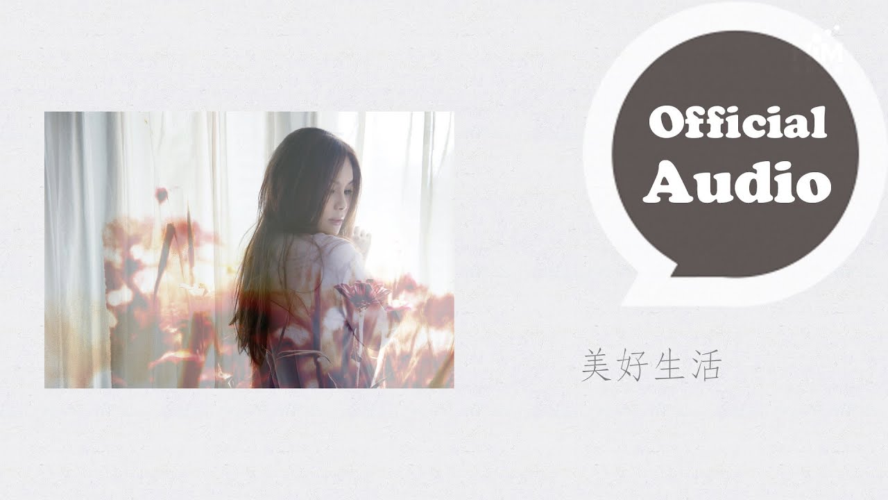 周蕙 Where Chou [美好生活 Wonderful Life]官方完整版音檔(Official Audio)