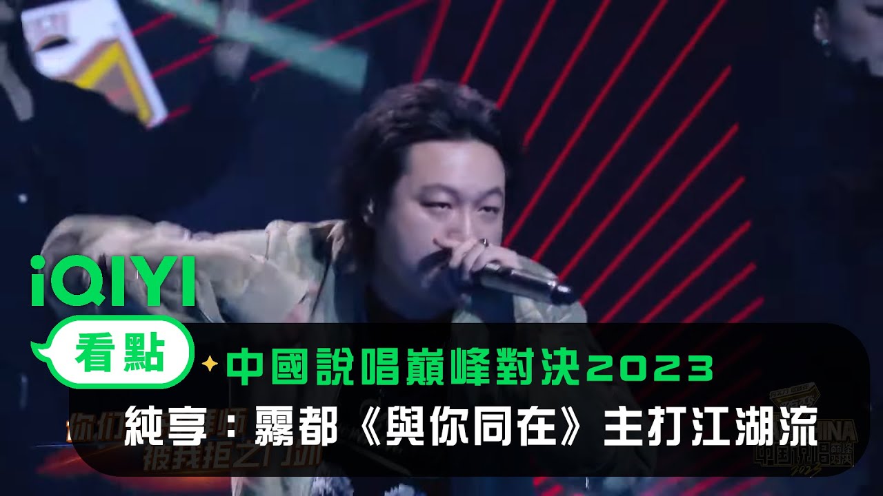 《中國說唱巔峰對決2023》純享：霧都《與你同在》主打一個江湖流 | 愛奇藝