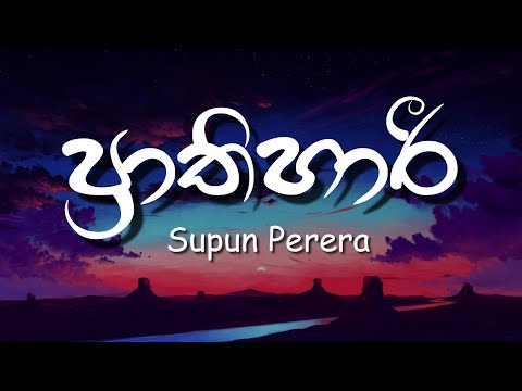 Prathihari (Lyrics) | ප්‍රාතිහාරී - Supun Perera ft. Senanga Dissanayake (WAYO)