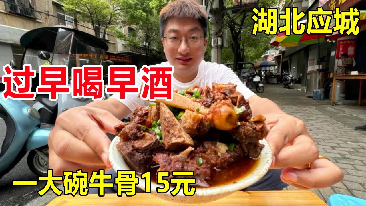 湖北应城过早喝早酒，一大碗牛骨头15元，大口喝酒大口吃肉太过瘾 #麦总去哪吃