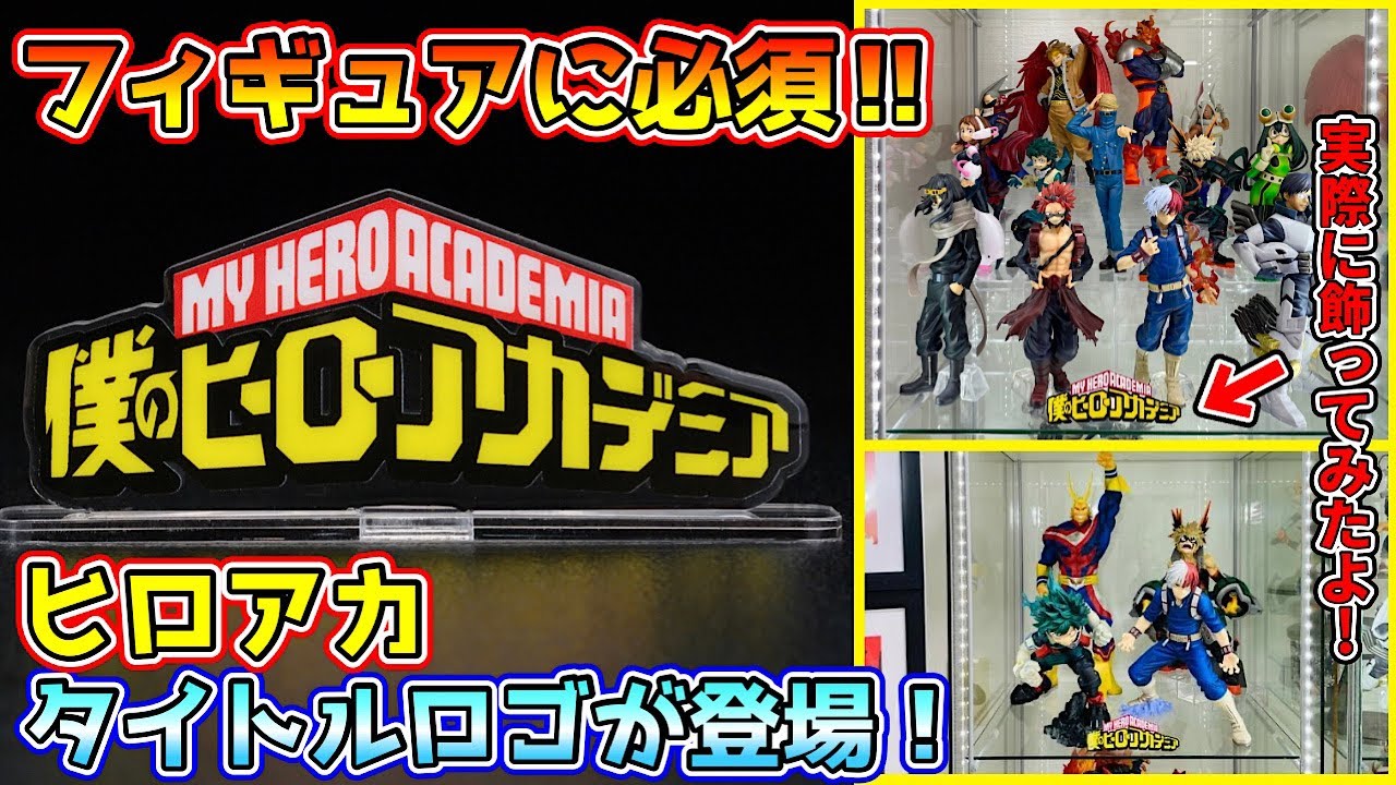 ヒロアカ フィギュア】コレクターは絶対買うべき！ヒロアカのロゴが