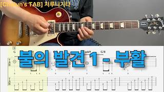 불의 발견1 (일렉기타1,2 타브악보 TAB / 코드) - 부활
