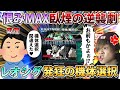 【切り抜き】フルコーンとユニコーンを間違えちゃった(確信犯)臥煙さん、日頃の恨みを晴らす漢【クロブ】