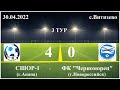 ФУТБОЛ СШОР-1 (г.Анапа) 4:0 ФК «Черноморец» (г.Новороссийск)