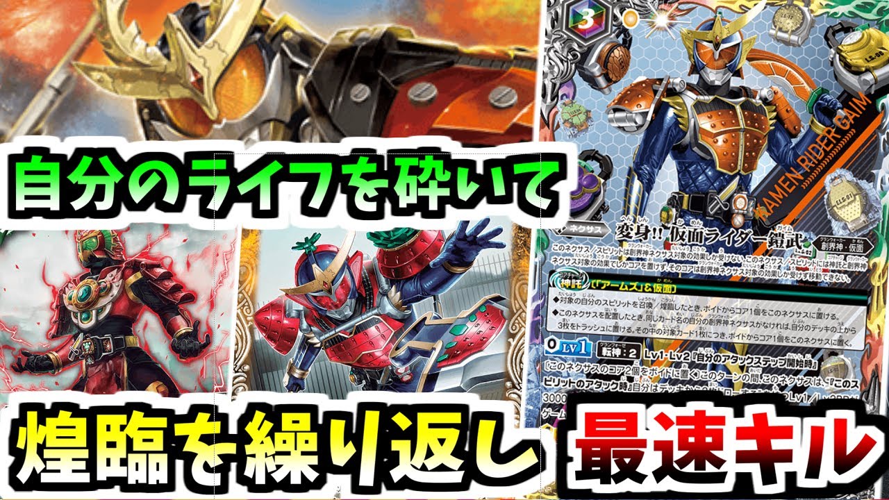 【バトスピ】鎧武にアズ参戦！？ヨモツヘグリの連続煌臨からジンバーで速攻を仕掛けろ