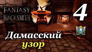 Fantasy Blacksmith ► Дамасский узор | Часть 4